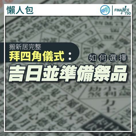 拜四角步驟|新居入伙拜四角！搬屋吉日2025/拜四角簡化做法/用品。